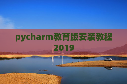 pycharm教育版安装教程2019 pycharm教育版安装教程2019